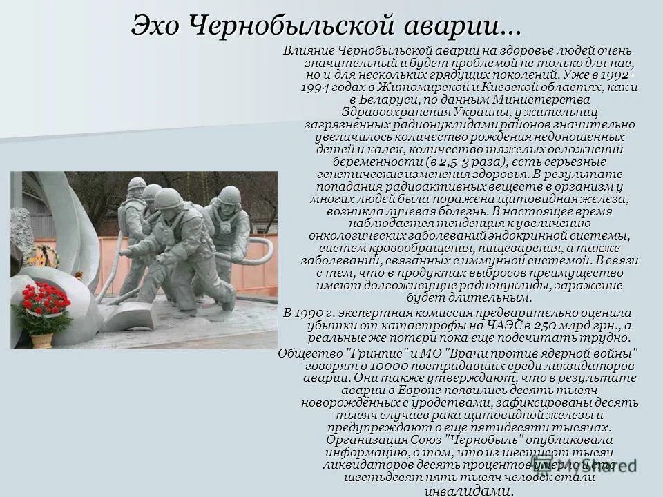 итоги аварии на чернобыльской аэс. чернобыльская авария презентация. число жертв на чернобыльской аэс. влияние чернобыльской аварии. последствия радиационных аварий.