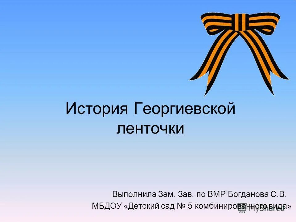 История георгиевской ленты в россии. История георгиевской ленты. Георгиевская ленточка зава.