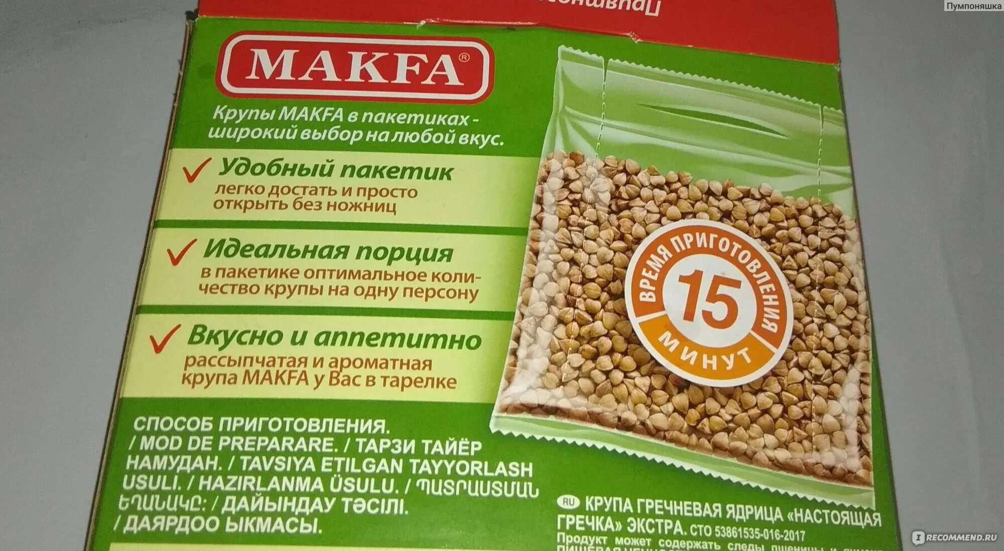 Крупа гречневая макфа. Макфа гречневая крупа экстра. макфа гречневая крупа экстра в пакетиках. крупа гречневая макфа 400 гр.