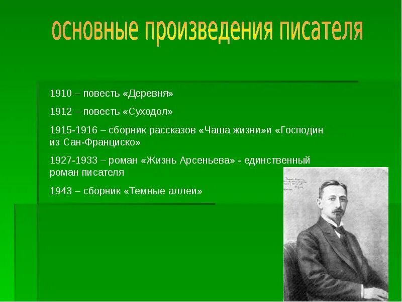 Главные произведения Бунина. Основные произведения Ивана Алексеевича Бунина. Бунин самые известные произведения.