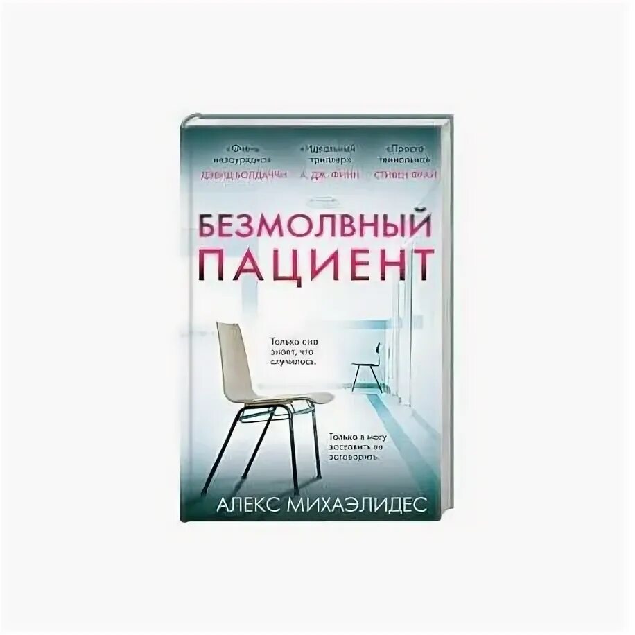 Алекс михаэлидес читать. Безмолвный пациент Алекс Михаэлидес. Безмолвный пациент книга. Детектив пациент. Безмолвный пациент краткое содержание.