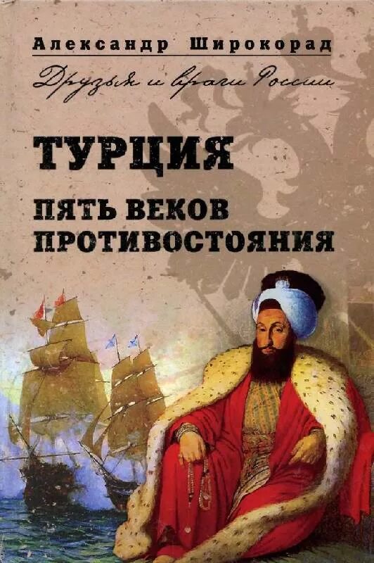 Широкорад книги. Турецкие книги. Книги про Турцию.