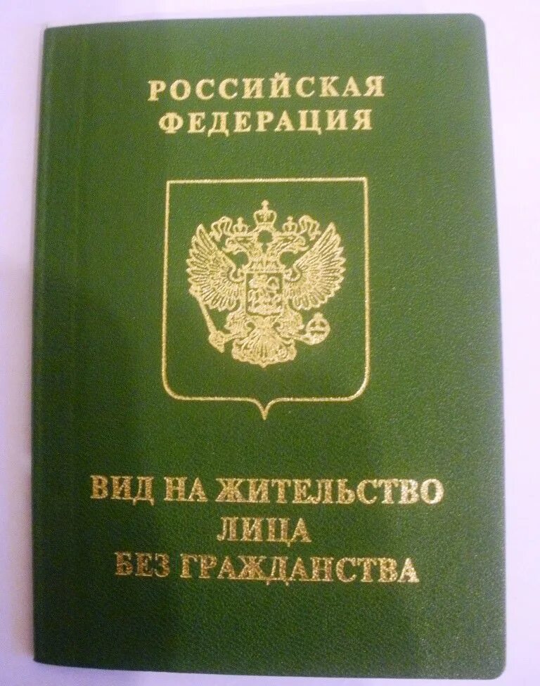 Вид на жительство удостоверяет личность. Лицо без гражданства. Вид на жительство. Вид на жительство без гражданства.