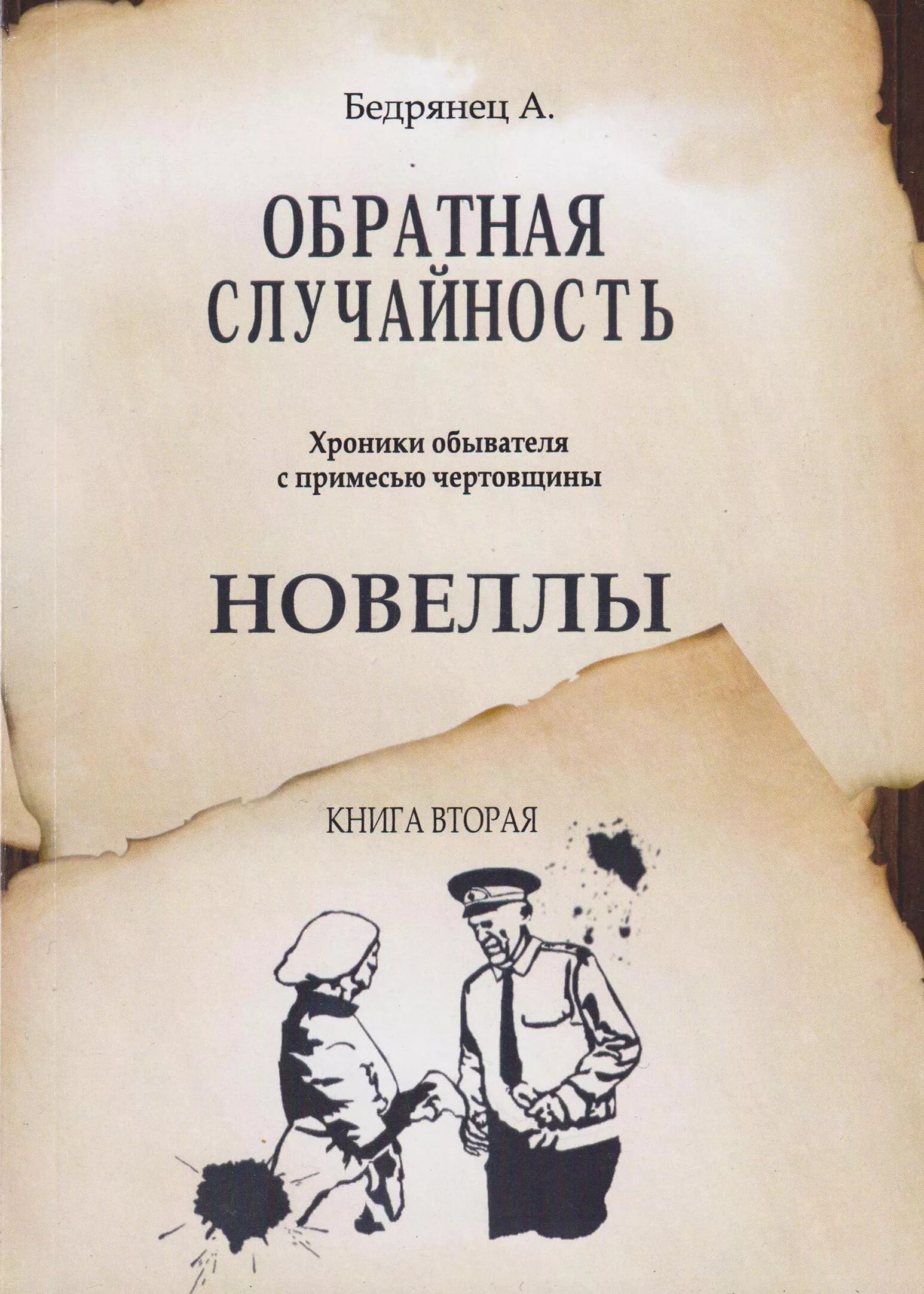 Читать продолжение. Книга про совпадения. Читать книгу случайность. Книге случайных совпадений. Читать книгу случайность.