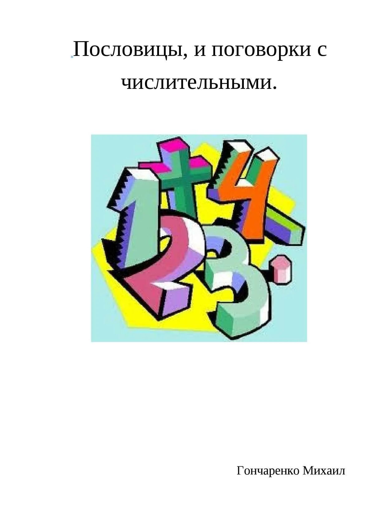 Пословицы с числительными 6. Поговорки с числительными. Пословицы с числительными. Поговорки с числительным. Пословицы имя числительное.