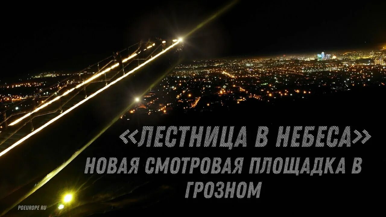 Лестница в небо краснодар 2024 билеты. Лестница в небеса Грозный смотровая площадка. Грозный смотровая площадка лестница. Чечня смотровая площадка лестница в небо. Лестница в небо Грозный.