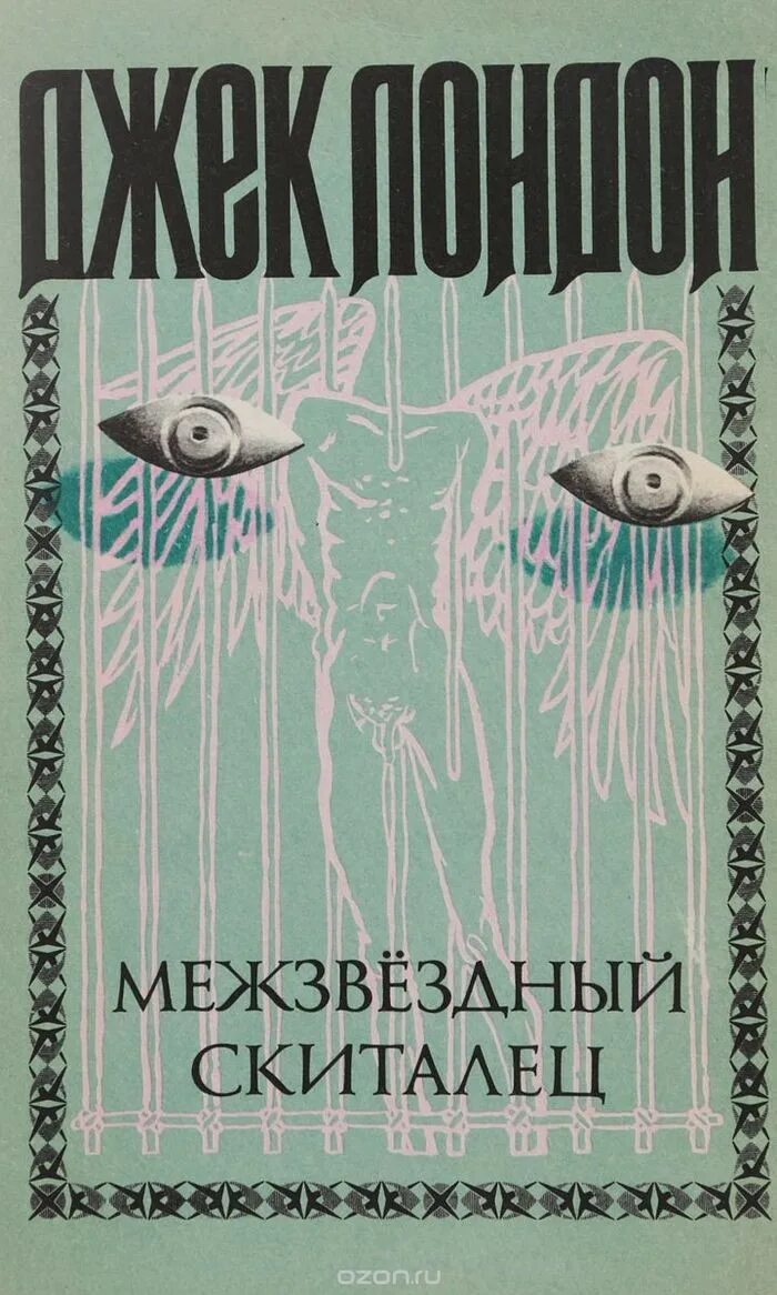 Странник по звездам джек лондон книга. Джек лондон межзвездный скиталец отзывы. Джек лондон межзвездный скиталец отзывы. Странник по звездам джек лондон книга. Джек лондон эксклюзивная классика.