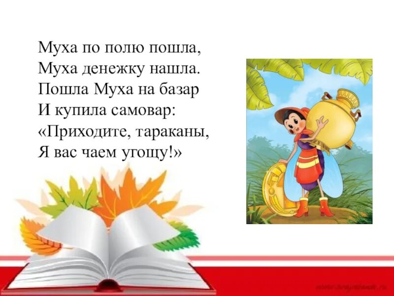 Муха по полю пошла чьи строки. Муха по полю пошла. муха по полю пошла муха денежку нашла иллюстрации. муха по полю пошла и денежку нашла. пошла муха на базар и купила самовар.