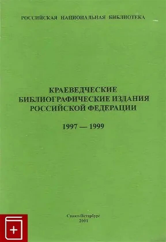 Библиографические издания. Библиографические издания РНБ. История краеведения библиографоведение. Издательское библиографическое издание Дрофа. Краеведческая библиография