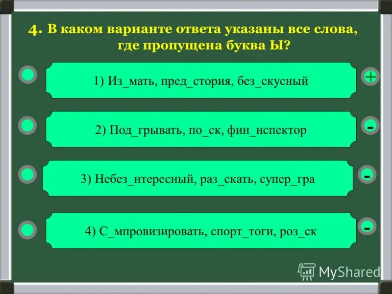 Выберите 1 правильный ответ из 4 предложений. 4 Варианта ответа. В каком варианте ответа указаны все слова где пропущена буква и ответ. Все слова где пропущена буква т. 3 Варианта ответа.