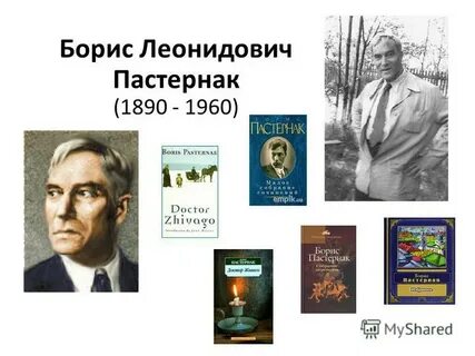 Презентация на тему пастернак