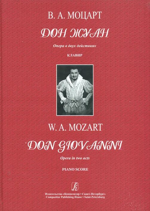 Дон Жуан опера. Клавир Дон Жуан Моцарт. Моцарт в.а. "Дон Жуан". Клавир оперный. Опера дон жуан содержание