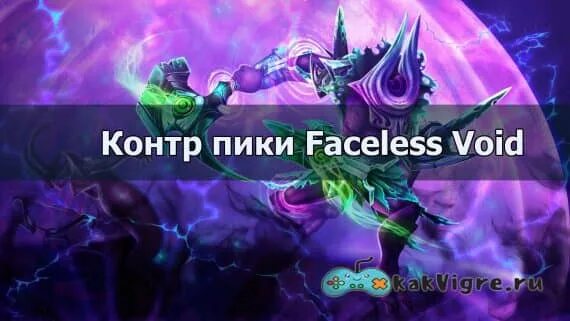 Контр пик войда спирита. Контр пики Faceless Void. Void контр пик. Контр пик ВОИД Спирита. Контр пики Войт Спирита.