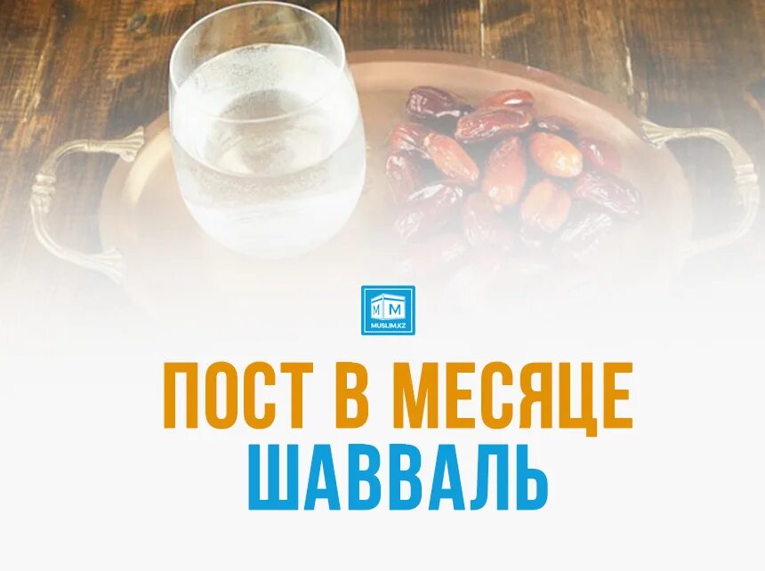 Пост в месяц Шавваль. Месяц Шавваль 2022 пост. 6 Дней поста в месяц Шавваль. Намерение в месяц Шавваль 6 пост.