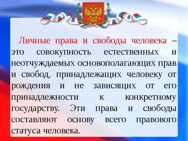 Личные свободы в конституции рф