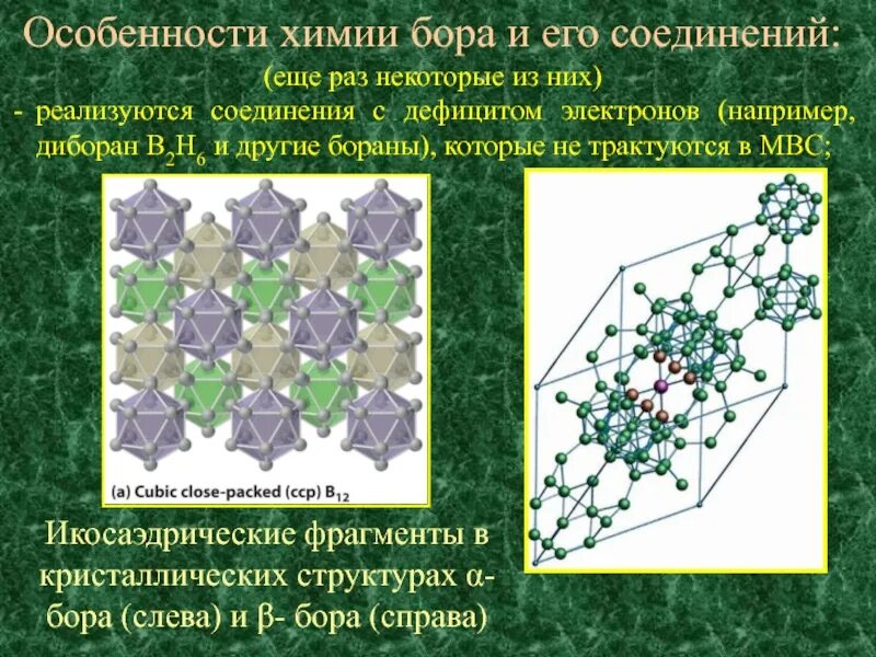 Бор какое строение. Кристаллическая структура Бора. Химия Бора и его соединений. Особенности химии Бора. Бор химические соединения.