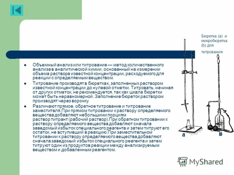 Аналитическая навеска. Бюретка для титрования схема. Объемы бюреток для титрования. Устройство бюретки для титрования. Схема установки для титрования.