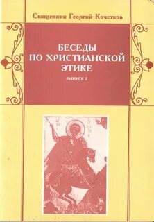 Христианская этика