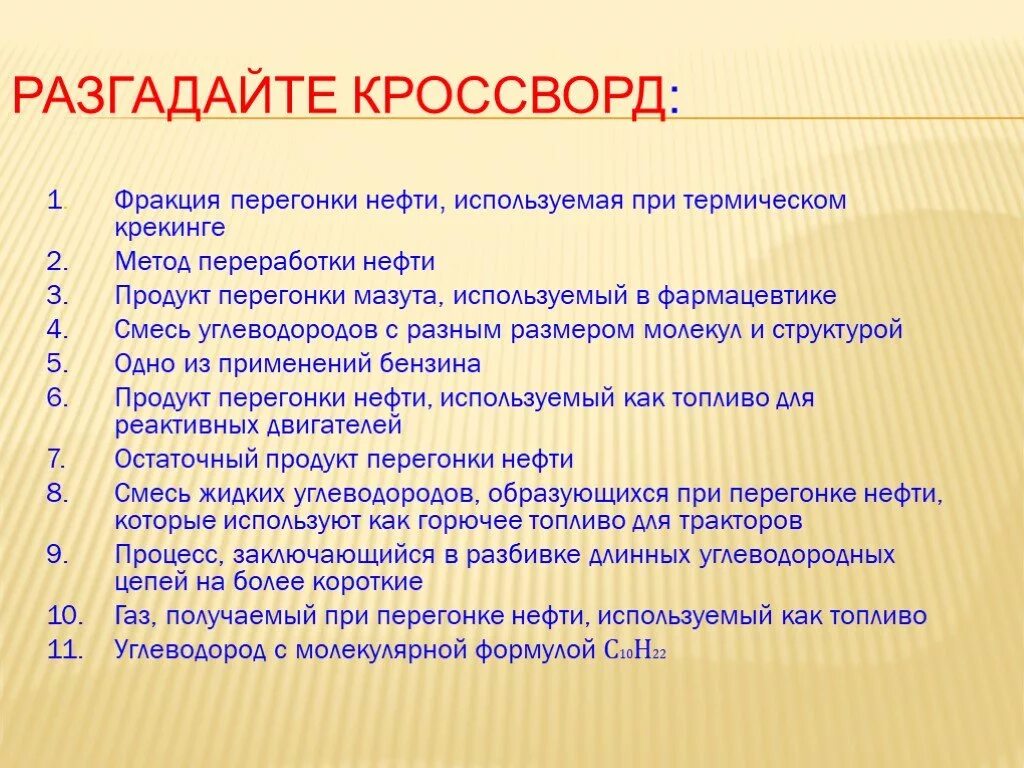 Перегонка нефти сканворд. Вопросы на тему нефть. Фракция перегонки нефти используемая при термическом крекинге. Кроссворд по теме нефть и ГАЗ. Кроссворд про нефть.