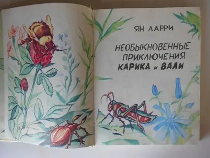 Необыкновенные приключения карика и вали содержание