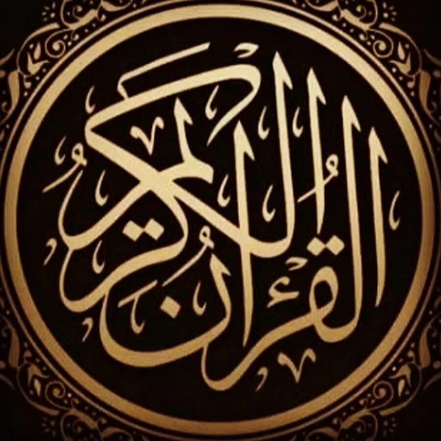 Во имя Аллаха Милостивого Милосердного. Имена Аллаха. С именем Аллаха Милостивого Милосердного каллиграфия. Милосердный на арабском