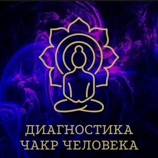 Энергодиагностика чакр