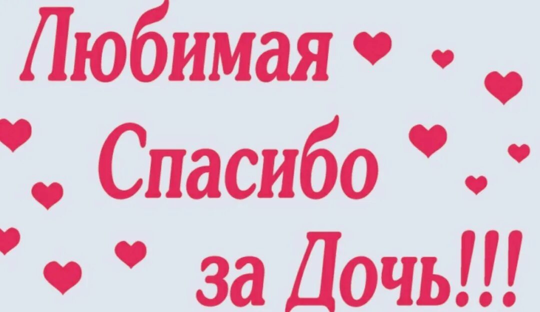 Любимая спасибо за дочку. Любимая спасибо за дочь надпись. Спасибо за дочь картинки. Любимая спасибо за дочь картинки.