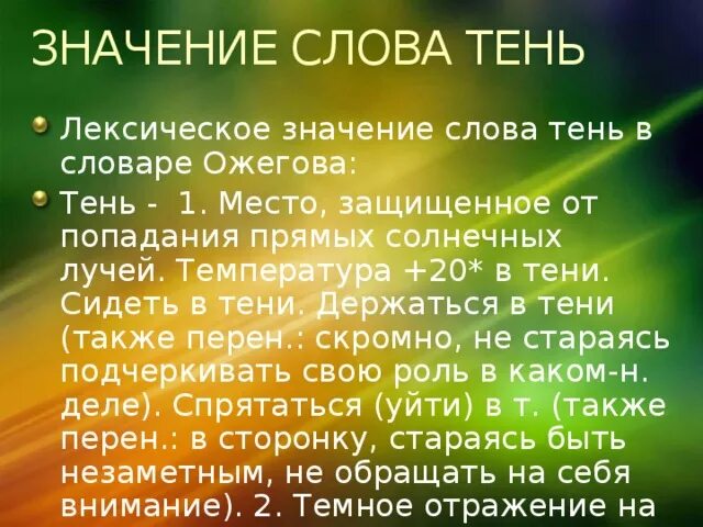 Значение слова тень. Тень лексическое значение. Значение. Происхождение слова тень. Свет и тень текст