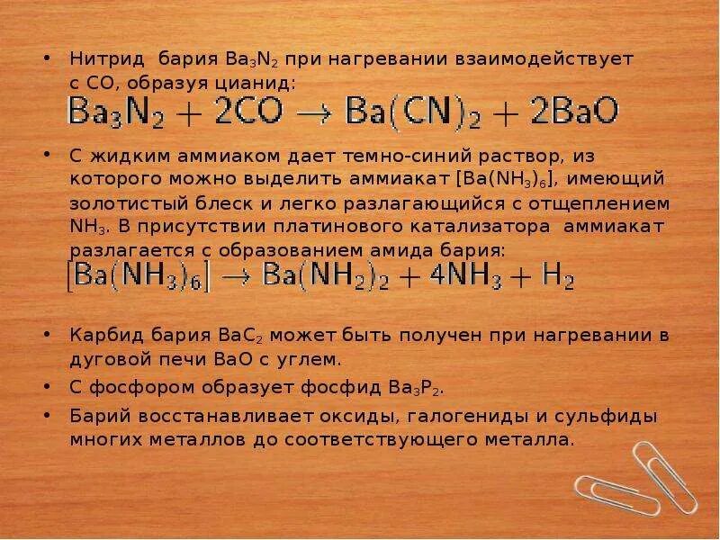 Основные свойства бария. Характеристика бария. Химические свойства бария. Нитрид бария формула. Химическая характеристика бария.