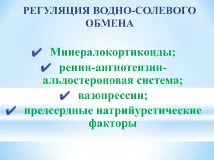 Механизм водно солевого обмена