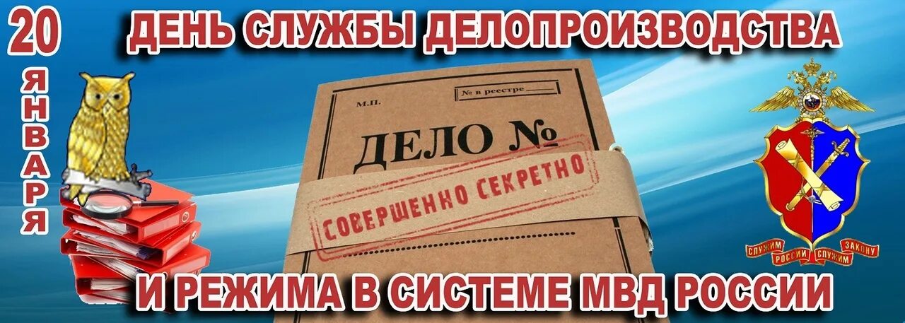 20 января 2023 г. С днём делопроизводства МВД. День делопроизводителя МВД. 20 Января день делопроизводственной службы МВД России. День службы делопроизводства в системе МВД России.