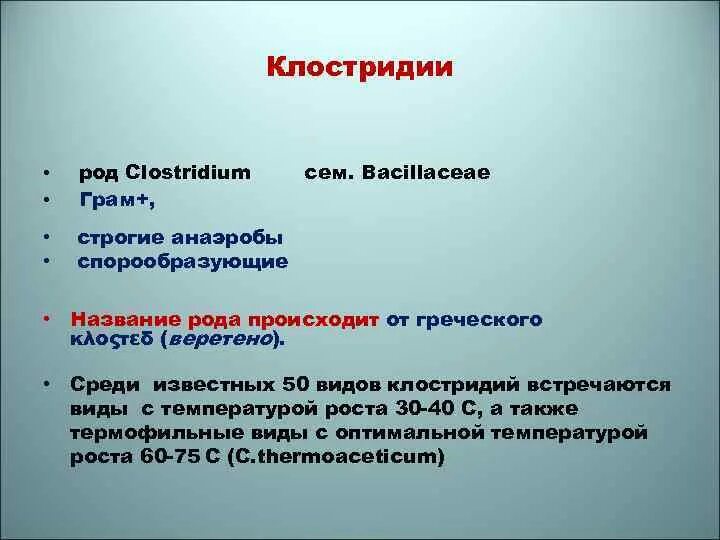 Спорообразующие анаэробы. Строгие анаэробы. Основные свойства патогенных анаэробов. Строгие и факультативные анаэробы. Облигатные анаэробные бактерии.