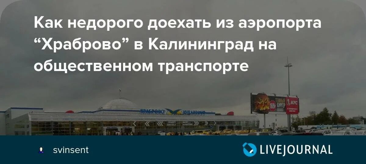 Как добраться из аэропорта храброво в зеленоградск. Аэропорт храброво калининград на карте. аэропорт храброво. аэропорт калининграда на карте города. аэропорт в калининграде на карте.