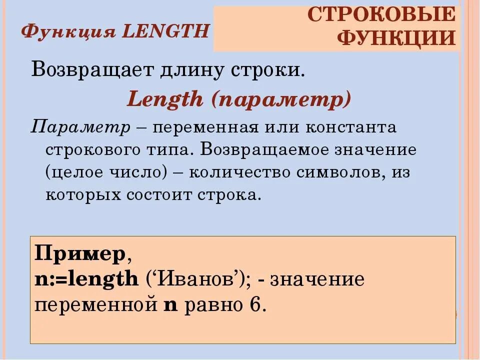 Возвращает длину строки. Функция возвращает длину строки. функция длины строки. функция length. строковое значение.