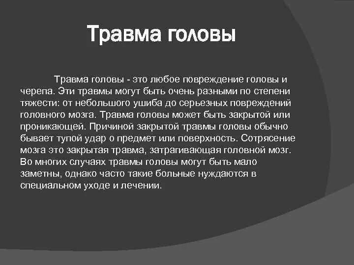 Травмы головы презентация. Травма головы код