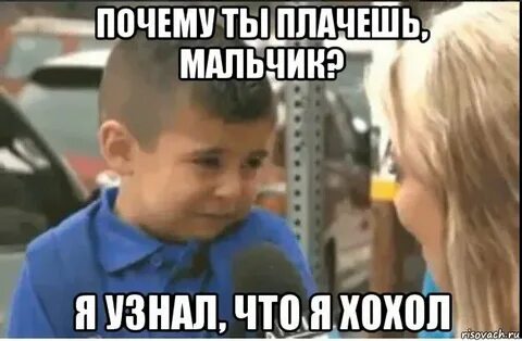 Мальчик я знаю ты хочешь