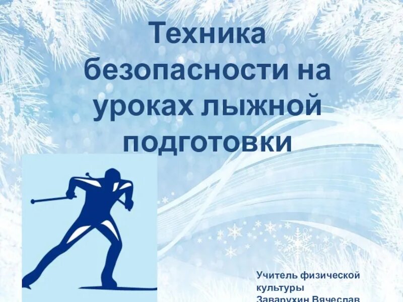 Правила безопасности на лыжах на уроках. Техника безопасности на уроках лыжной подготовки. ТБ на уроках физической культуры лыжная подготовка. Техника безопасности на уроках лыжный подковки. Техника безопасности по лыжам на уроках физкультуры.