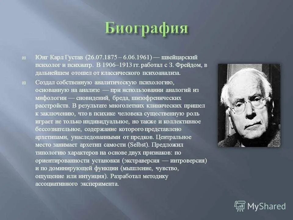 Биограф норта 7 букв. Юнг психолог биография.