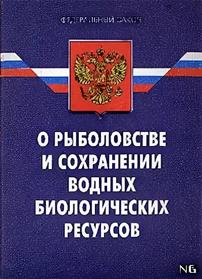 О рыболовстве и сохранении водных биологических ресурсов. ФЗ О рыболовстве. ФЗ О рыболовстве и сохранении водных биологических ресурсов. Законодательство о рыболовстве и сохранении водных биоресурсов. Закон о промысле