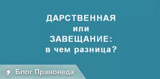 Сравнение договора дарения и завещания. Дарственная или завещание на квартиру что лучше. Завещание или дарственная. Завещание дарение разница. Дарственная и завещание разница.
