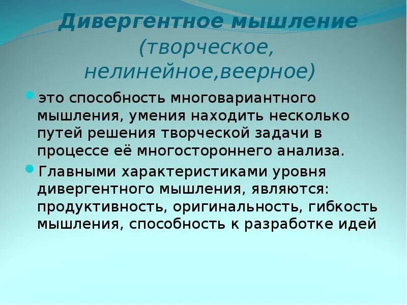 Конвергентное и дивергентное мышление. Пример нелинейного мышления. Дефферентное мышление. Дивергентное мышление примеры. Дивергентная форма