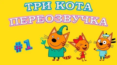 Голос три кота