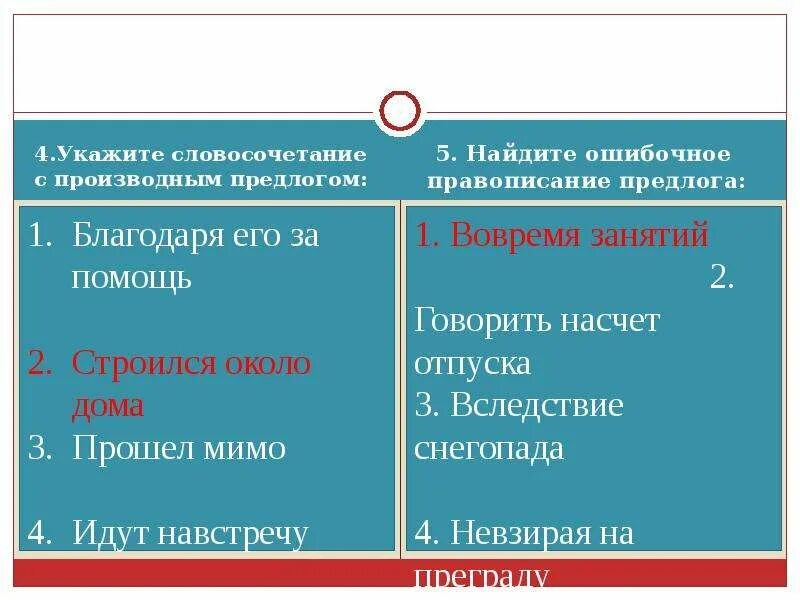 Словосочетания с предлогами примеры. Укажите словосочетание с предлогом. Словосочетание с производным предлогом. Словосочетание с предлогом вроде. 7 словосочетаний с производными предлогами