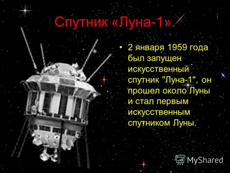 Запуск первого искусственного спутника луны. 2 Января 1959 года был запущен искусственный Спутник Луна-1. Спутник Луна 1. Луна искусственный Спутник. Первый Спутник на Луне.