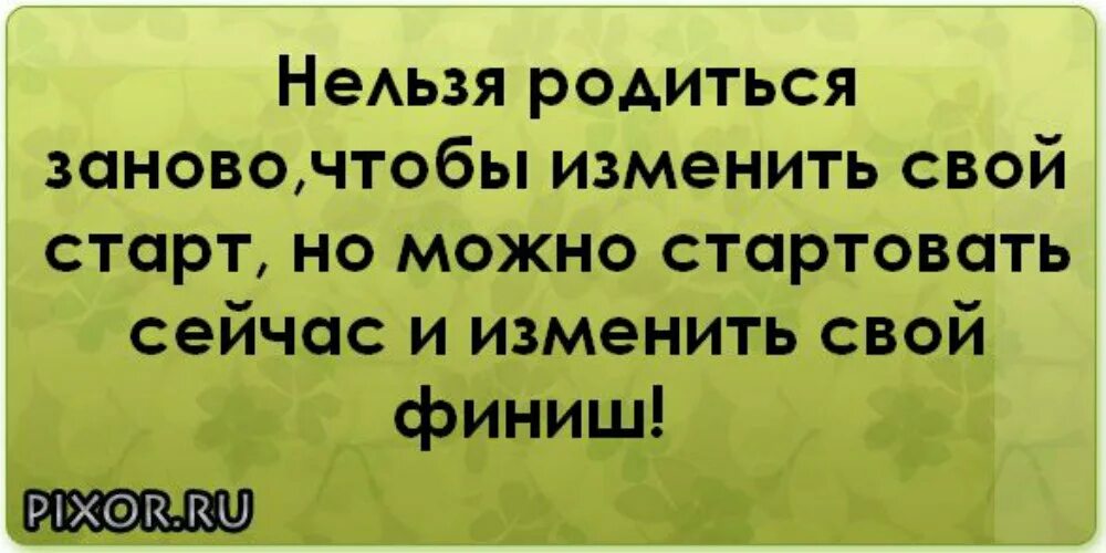 Можно и нельзя в жизни. Цитаты нельзя начать жизнь сначала. Нельзя начать жизнь с чистого листа. Нельзя прожить жизнь заново но можно. Цитаты про новую жизнь с чистого листа.