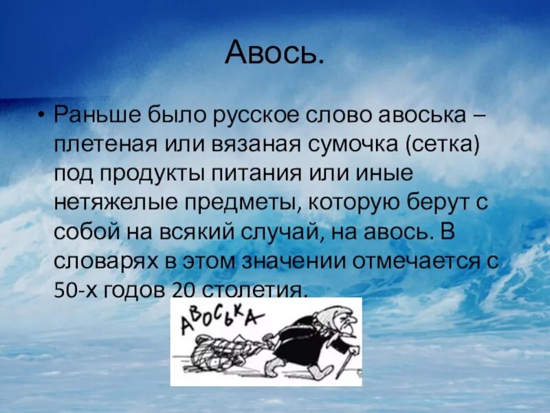 Почему авось. Авось значение. Слово Авось. Что обозначает слово Авось. Русский Авось.