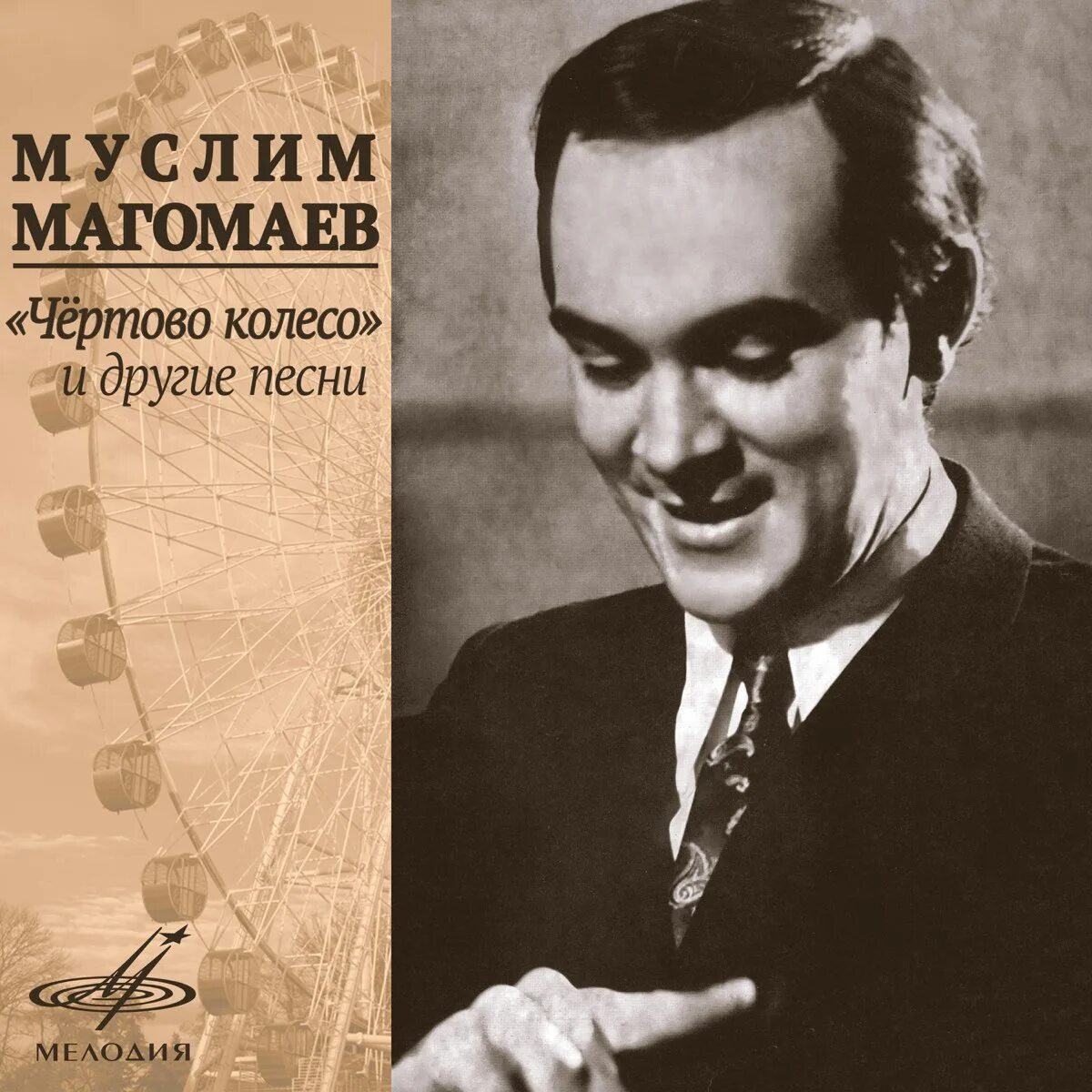 Магомаев 1965. Альбом с песнями муслима