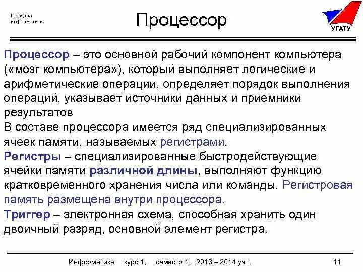 Выполнение операций процессором. Порядок выполнения процессором операций. процедура это в информатике. укажите порядок выполнения процессором операций получает данные. кафедра информатики угату направления.