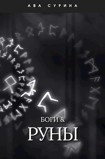 Руны и боги. Руны на аву. славянские руны на аву. руны богов хаоса.