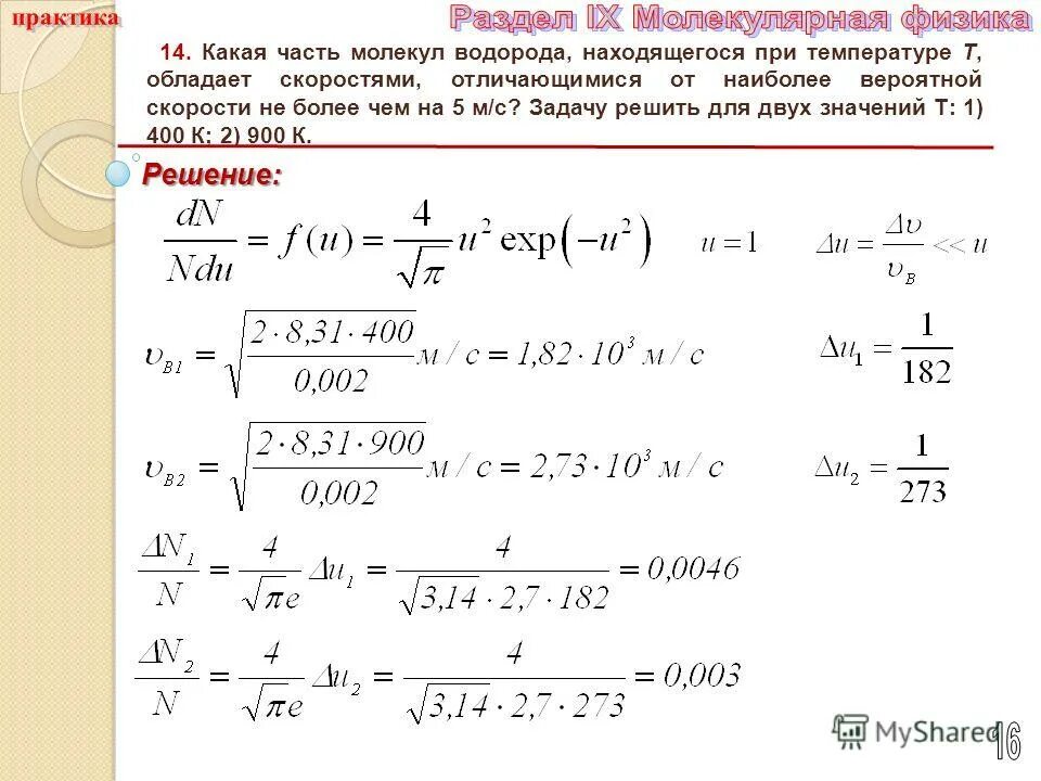 Какую скорость имеют молекулы. Скорость движения газов. Скорость молекул от температуры. Наиболее вероятная скорость молекул в газе. N частиц идеального